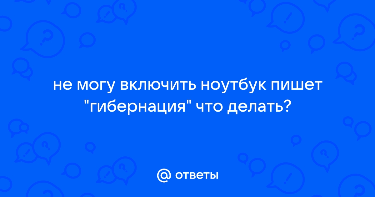 Что делать если не работает гибернация и спящий режим на компьютере?