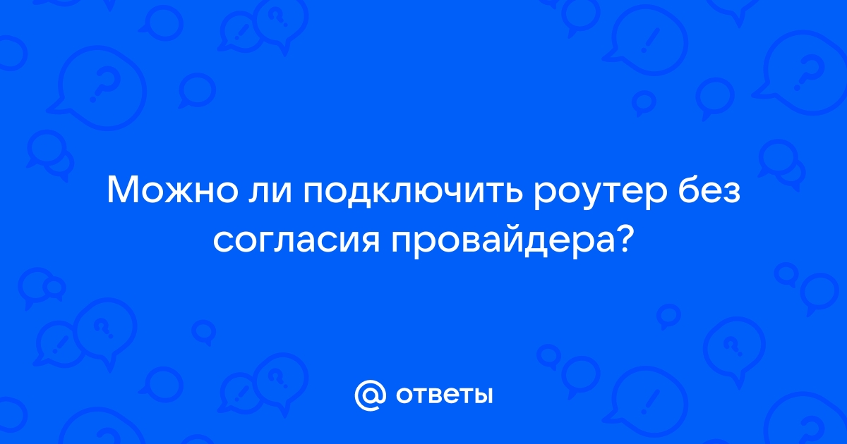 Можно ли подключить другого провайдера не отключая старого