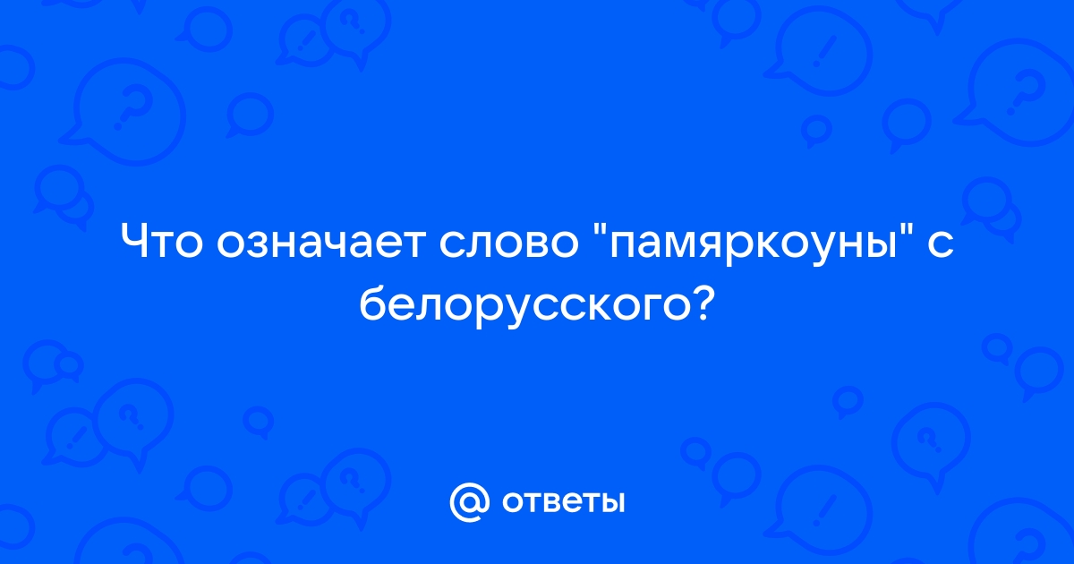 Что обозначает слово хавать