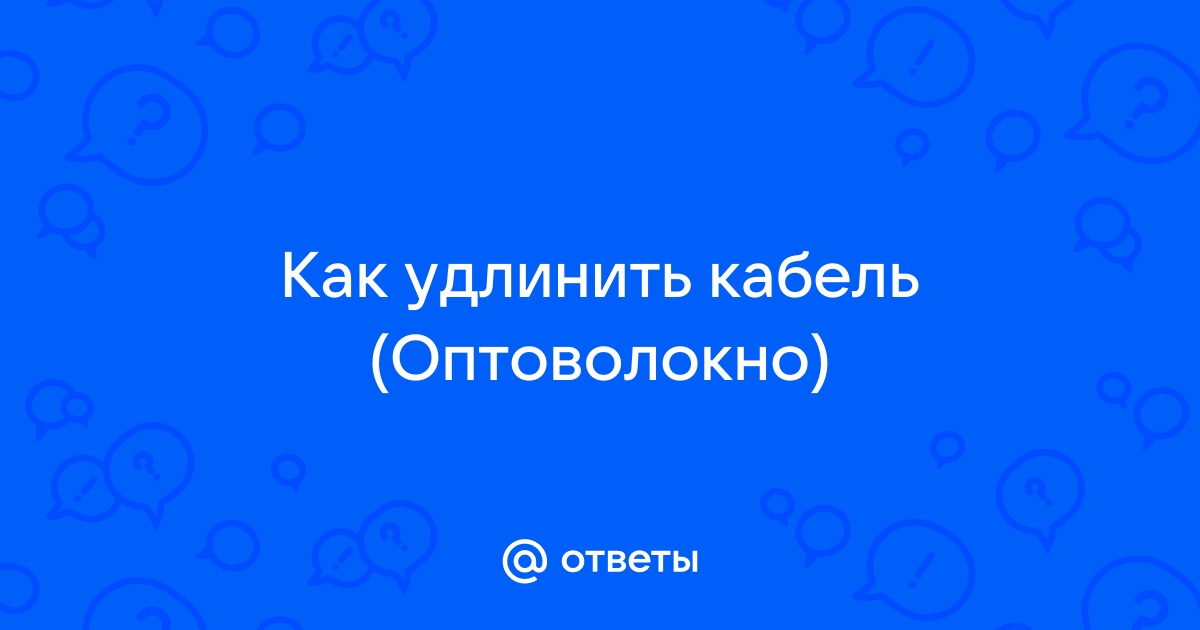 Как удлинить оптоволоконный кабель в квартире