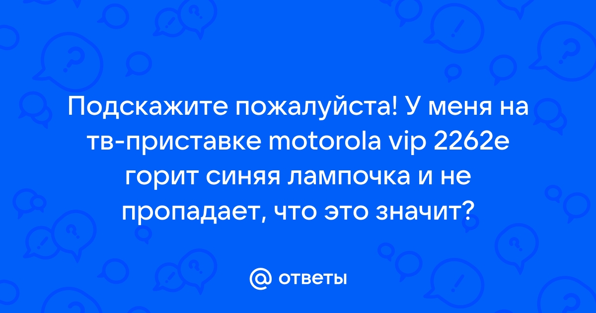 Почему не работает приставка Билайн: 7 возможных причин