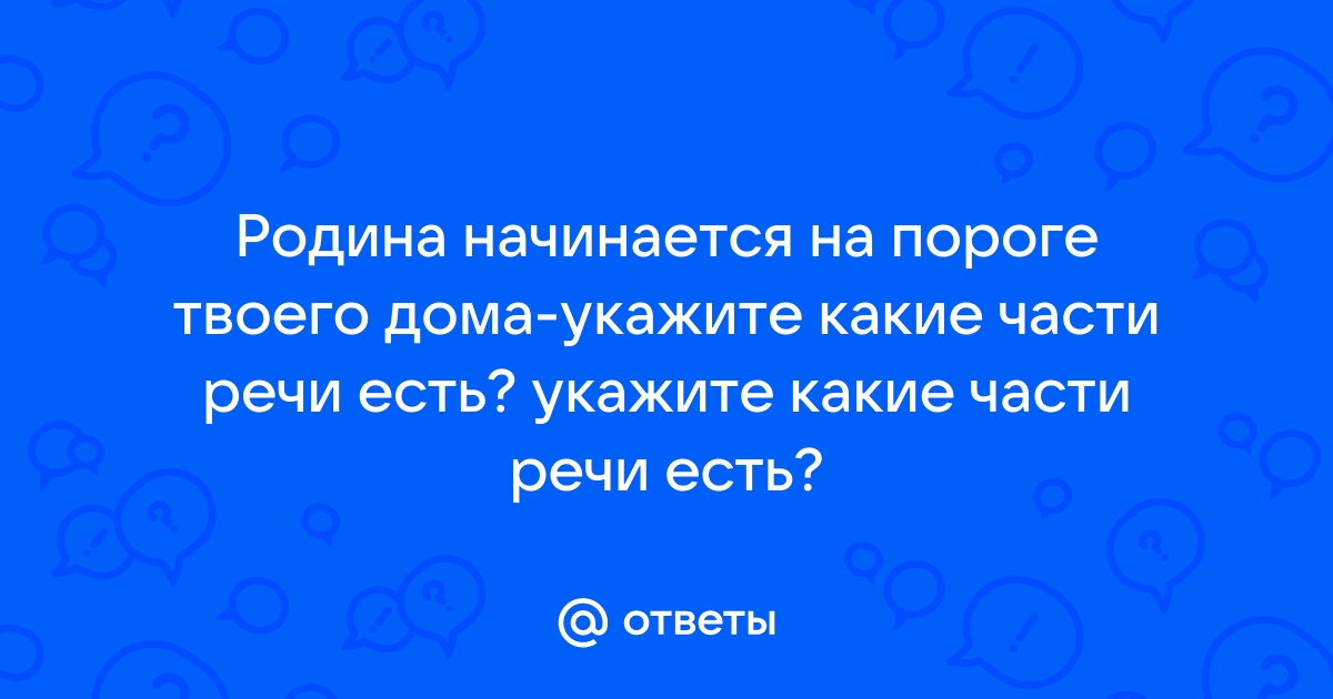 Родина начинается на пороге своего дома