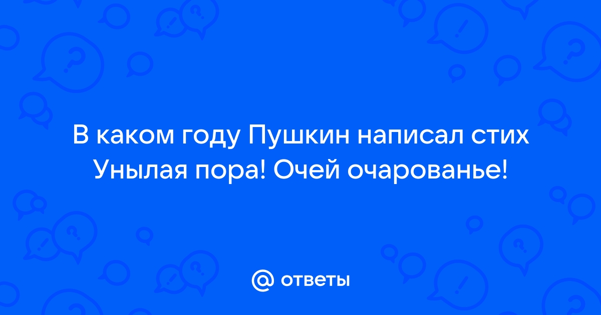 Стих очей очарованье пушкин