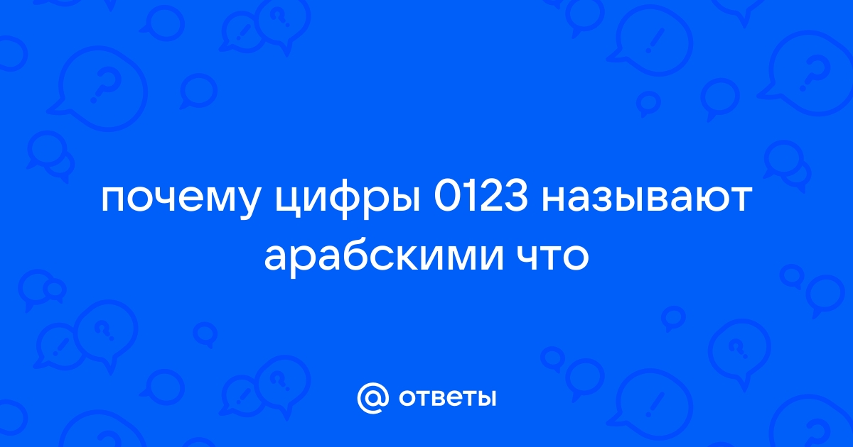 Секреты происхождения арабских цифр | Образовательная социальная сеть