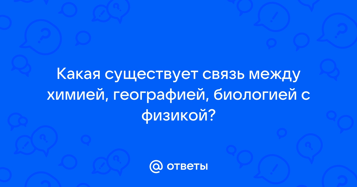 Интеграция физики с предметами естественно-научного цикла в рамках информационного ресурса