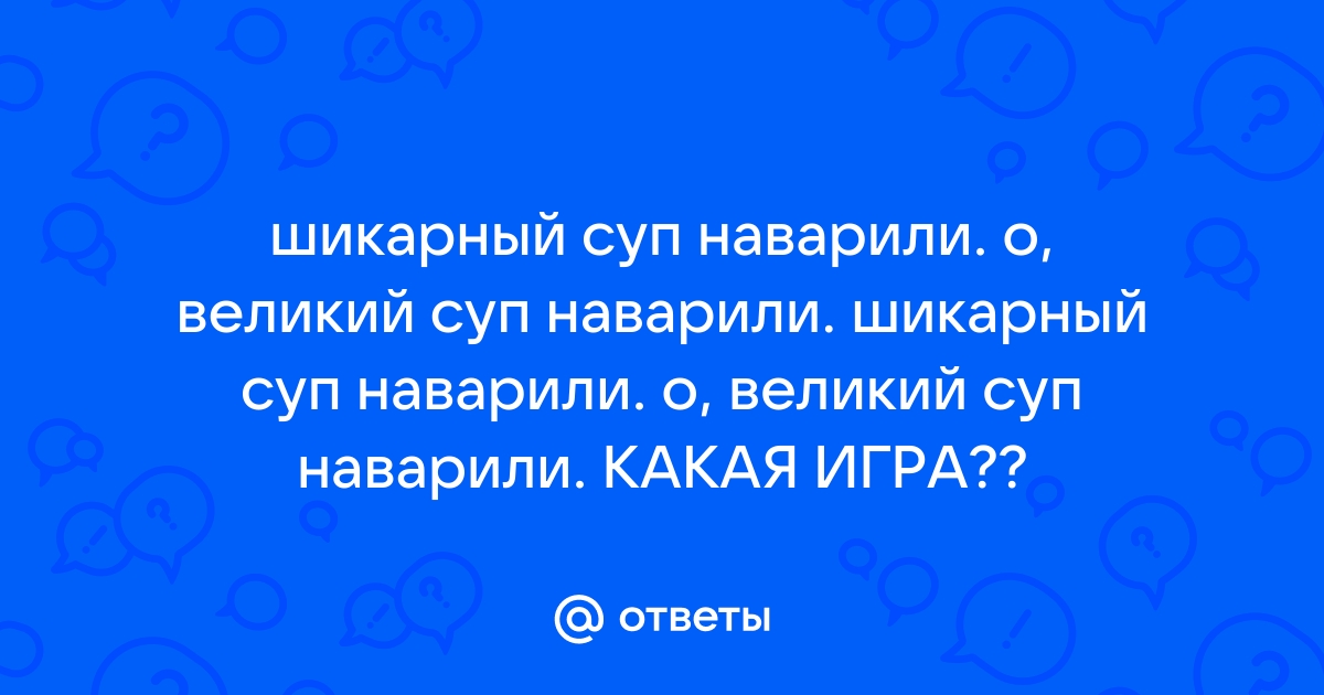 О, великий суп наварили — Неолурк, народный Lurkmore