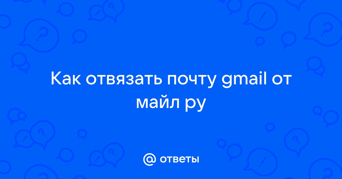 Как отвязать почту от варфейса