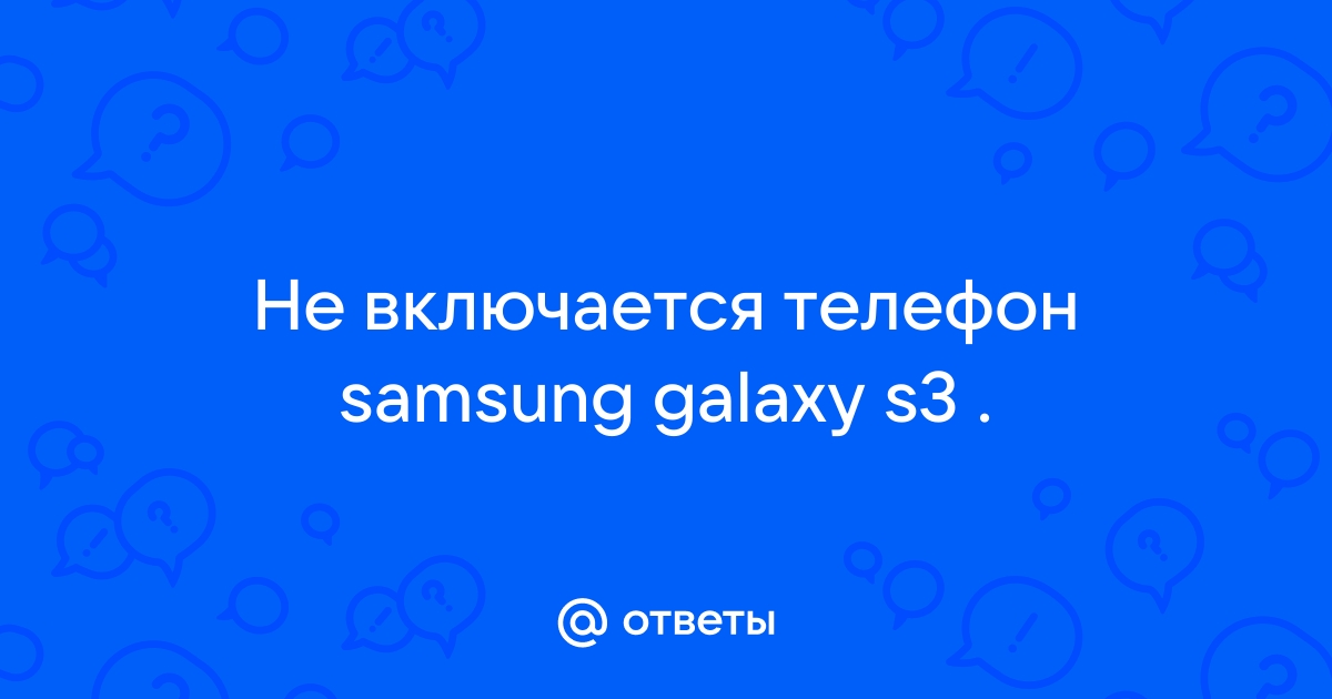 i galaxy s3 не включается - GSMForum Прошивка, Ремонт, Схемы, Файлы, Разблокировка Мобильных