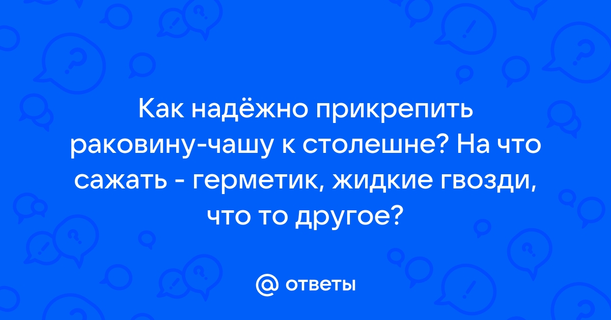 Приклеить раковину на жидкие гвозди