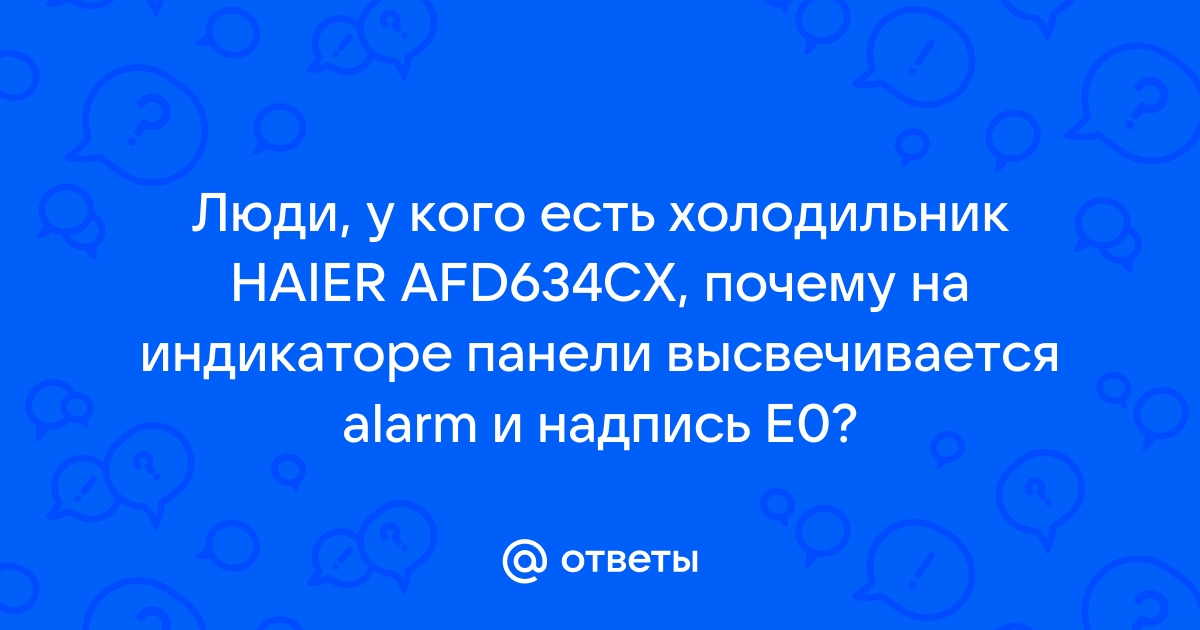 Если бошевский холодильник пищит и надпись alarm off на дисплее