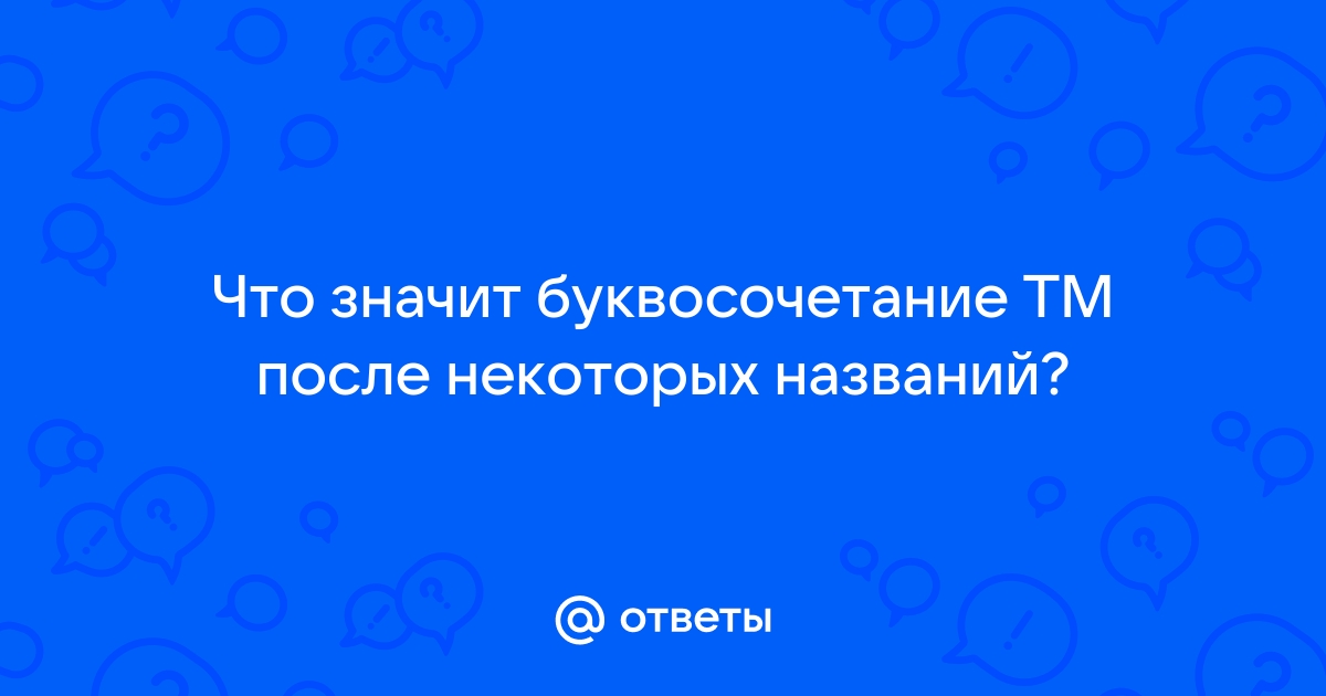 Некоторые называют