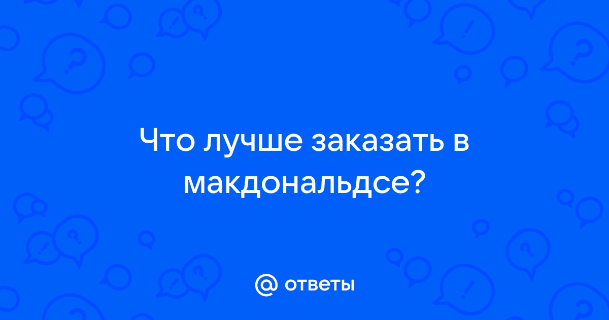 Вот что я скажу рф макдоналдс оставить отзыв по коду qr