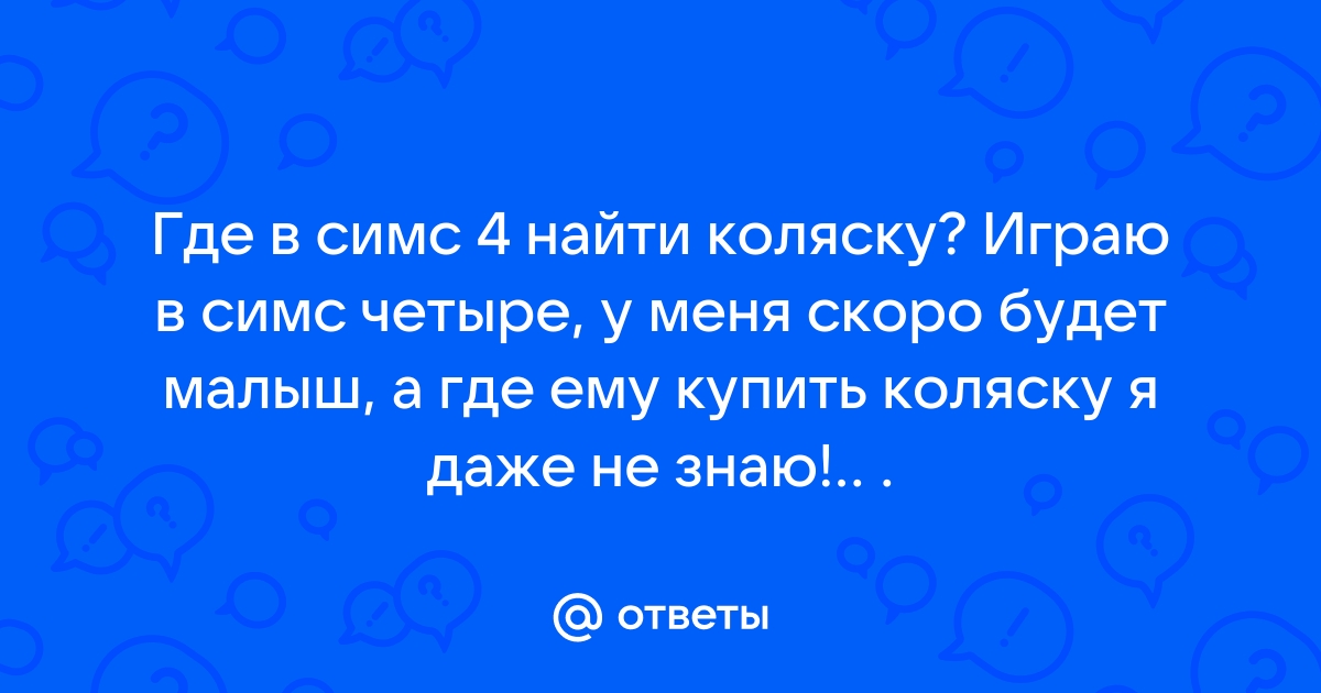 Если возникла проблема найдите файл по адресу симс 4