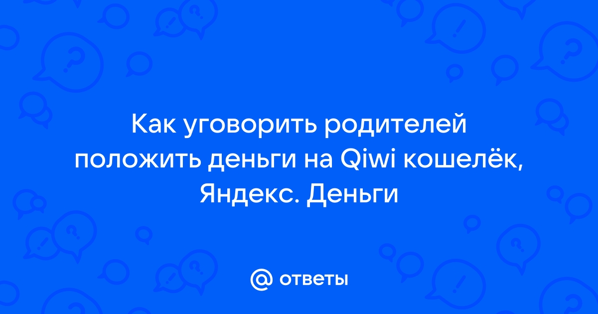 Как уговорить родителей добавить денег на телефон