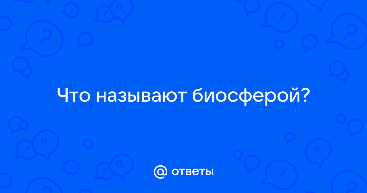 Что называют биосферой краткий ответ 5 класс