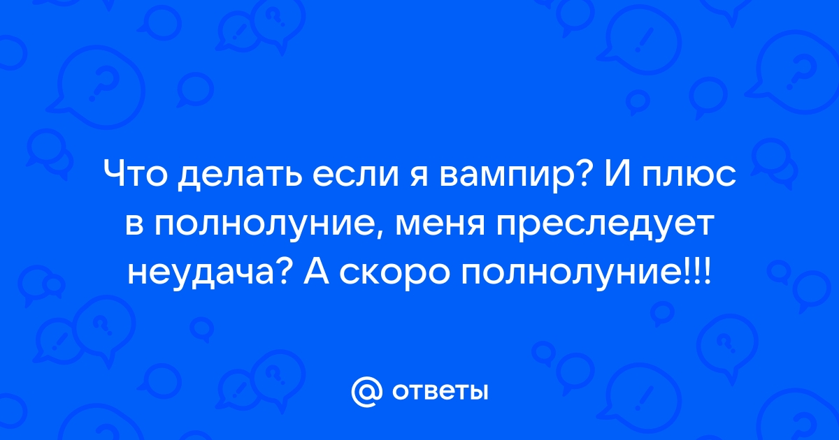 Как распознать энергетического вампира и защититься от него