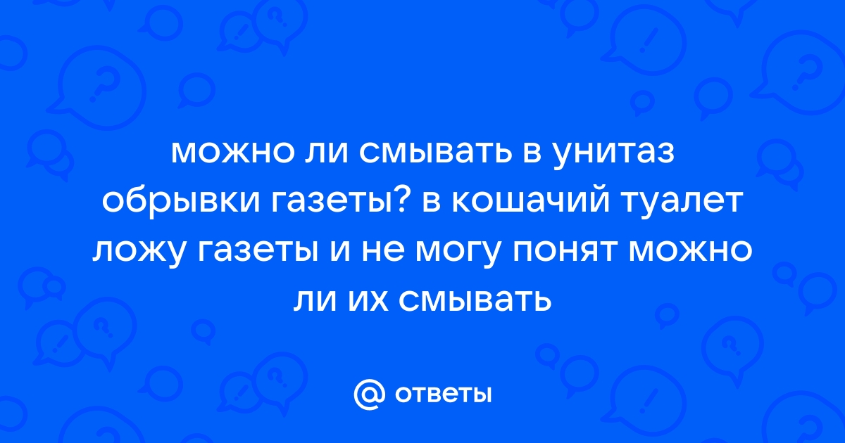 Можно ли смывать в унитаз газету