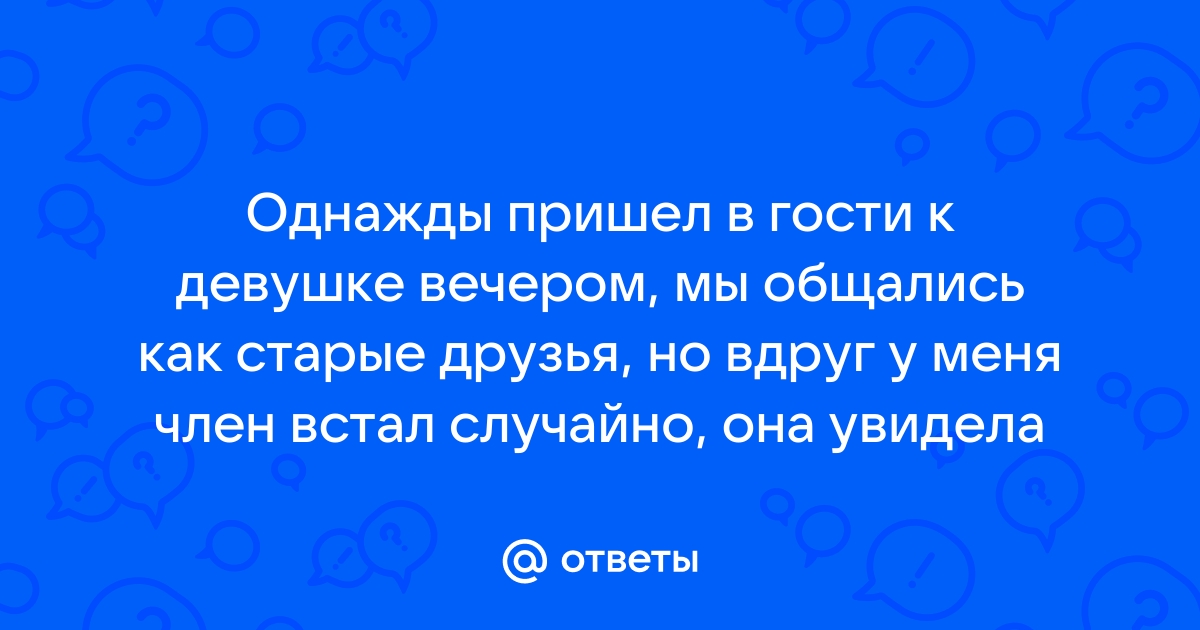 Смотреть Увидела Как Встал Член порно видео онлайн