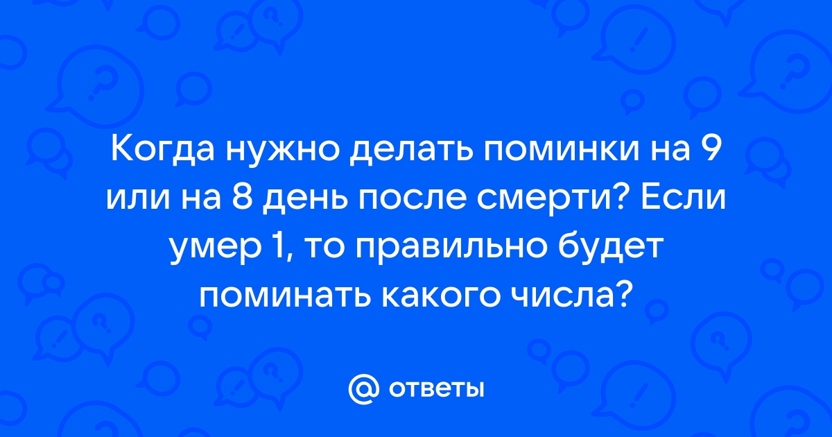 Нужно ли ставить фотографию умершего на поминках 9 дней