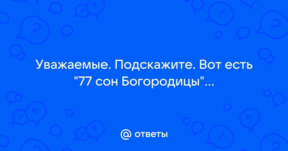 77 Сон Богородицы — молитва, снимает любую порчу, изгоняет бесов, убирает влияние черной магии! ✝☦