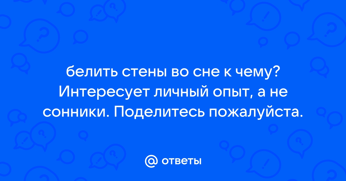 Сонник белить стены во сне к чему снится белить стены