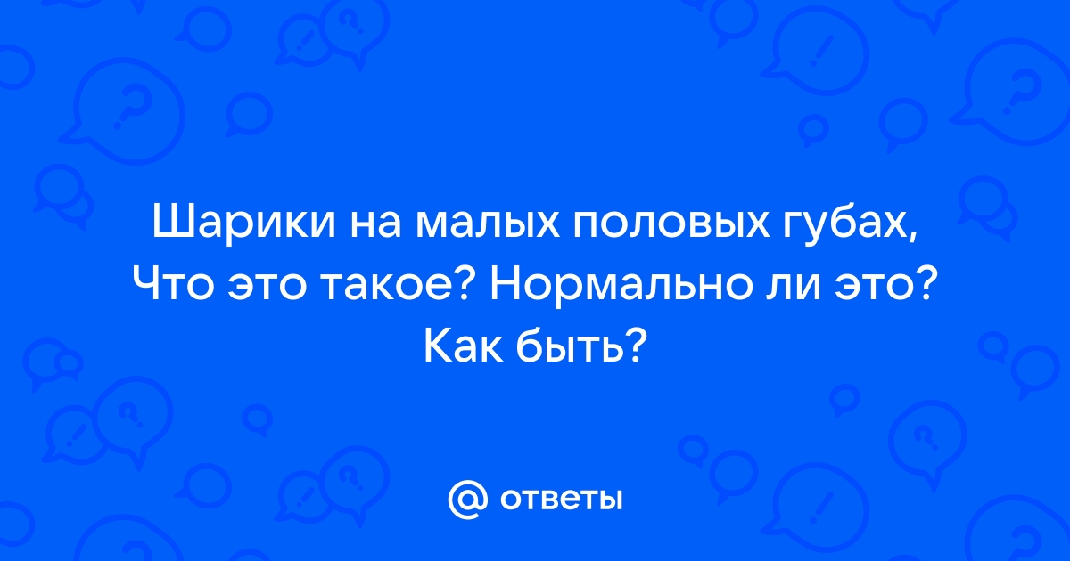 Бартолинит — причины, симптомы и лечение в клинике «Альфа-Центр Здоровья»