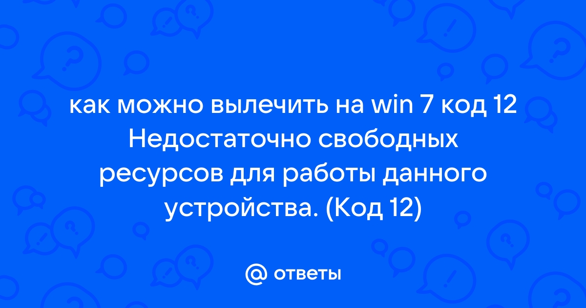 Недостаточно свободных ресурсов для работы данного устройства код 12 звуковая карта