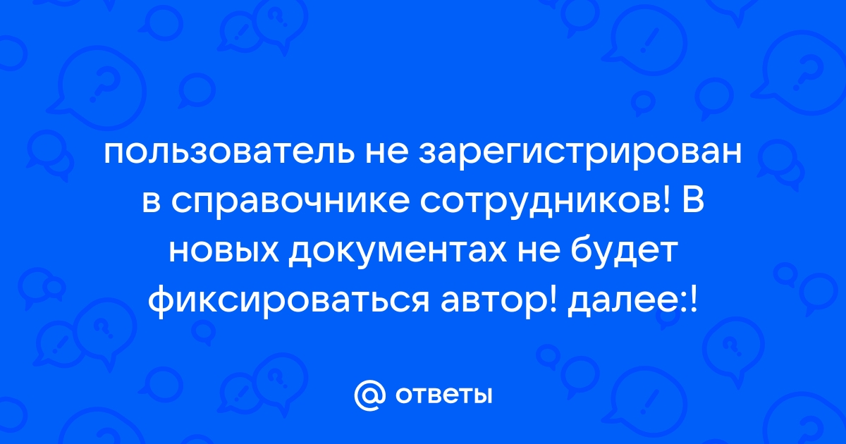 1с пользователь не зарегистрирован