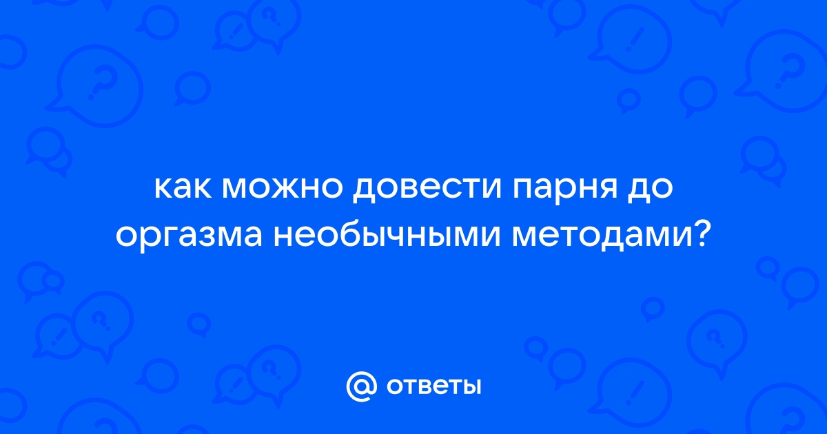 Не получается парня довести до оргазма миньетом