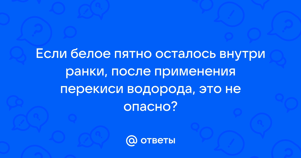 Почему не стоит обрабатывать рану перекисью — эту ошибку совершают все!