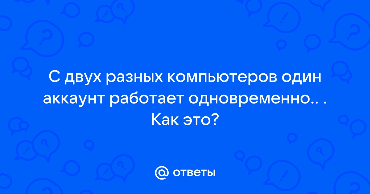 Что нужно делать когда вы заходите в свой аккаунт на компьютере друга