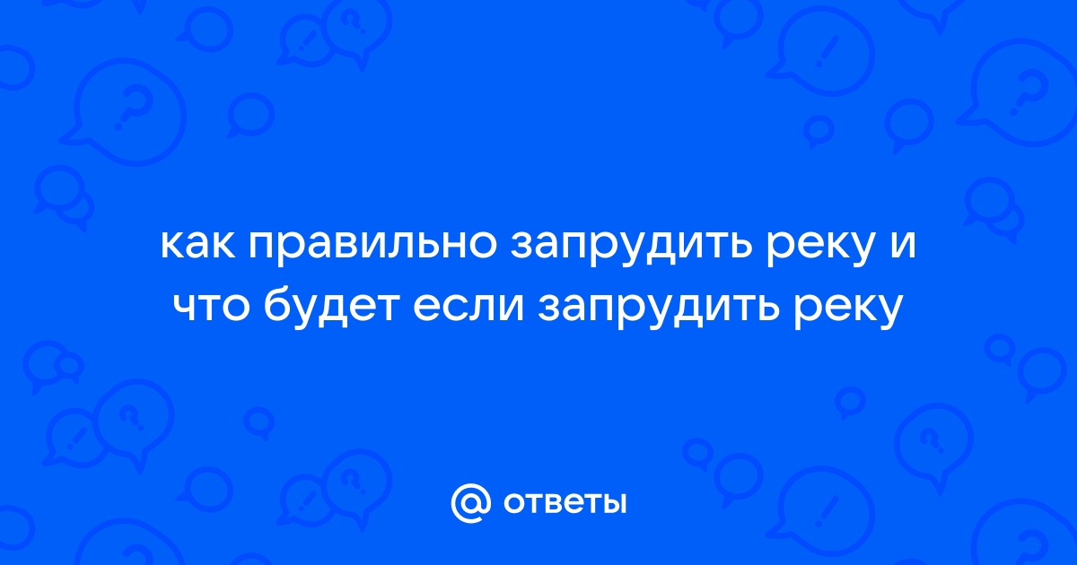 Запрудить реку, чтобы поймать рыбу