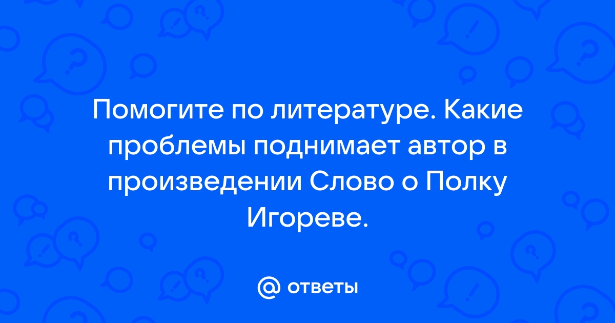 Автор поднимает проблему