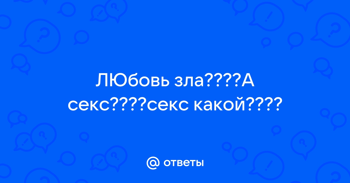 Порно озабоченные или любовь зла смотреть