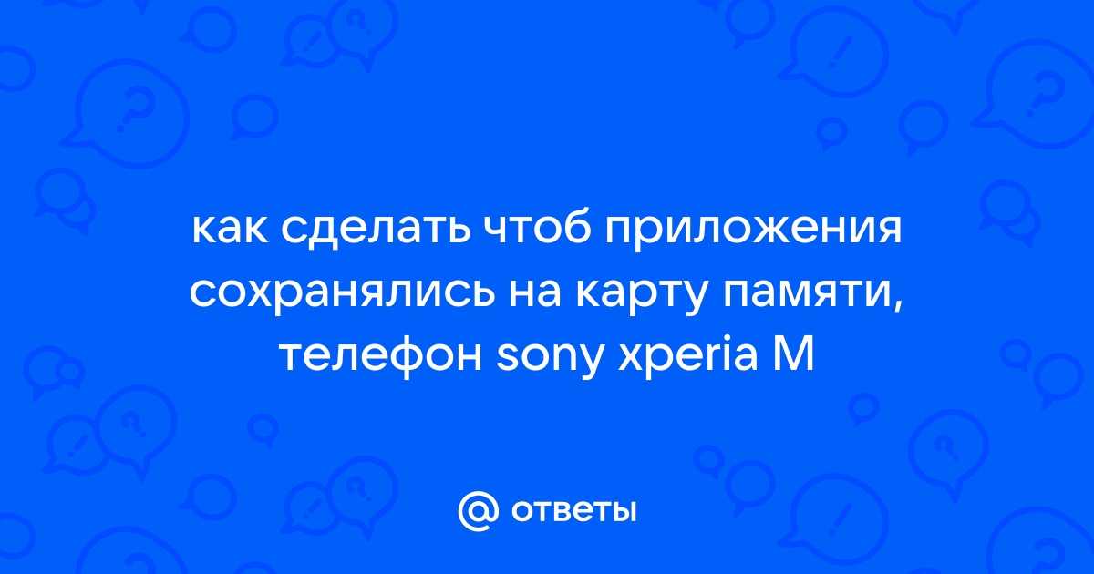 Сохранение файлов вместо внутренней памяти на SD-карту