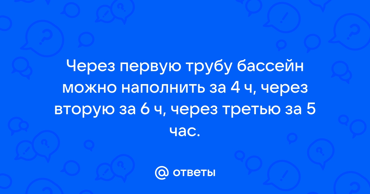 Через первую трубу можно наполнить бассейн на 5 ч