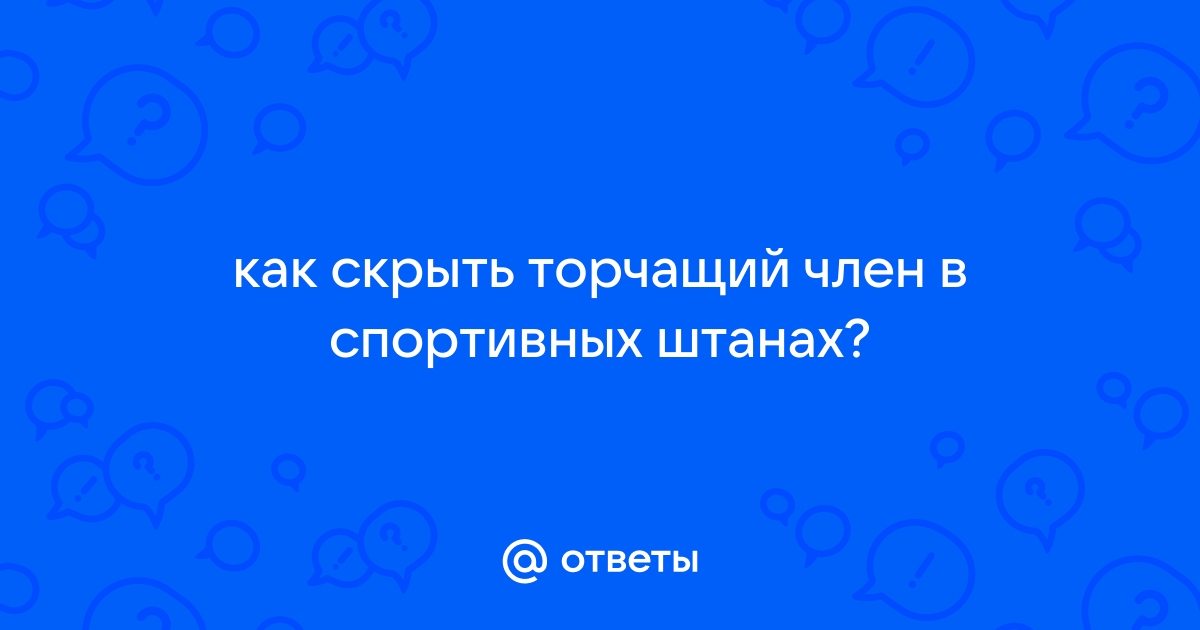 Порно как спрятать член, смотреть секс видео бесплатно на Гиг Порно