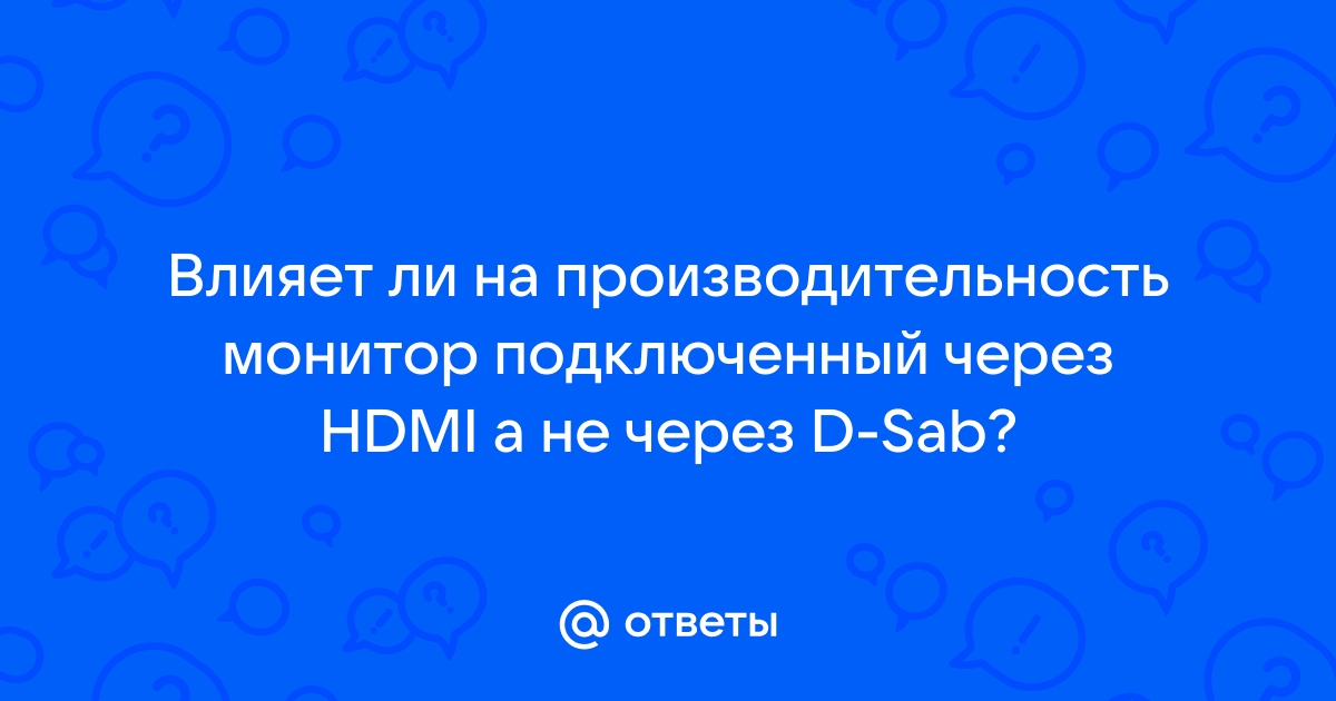 Влияет ли hdmi на производительность игр