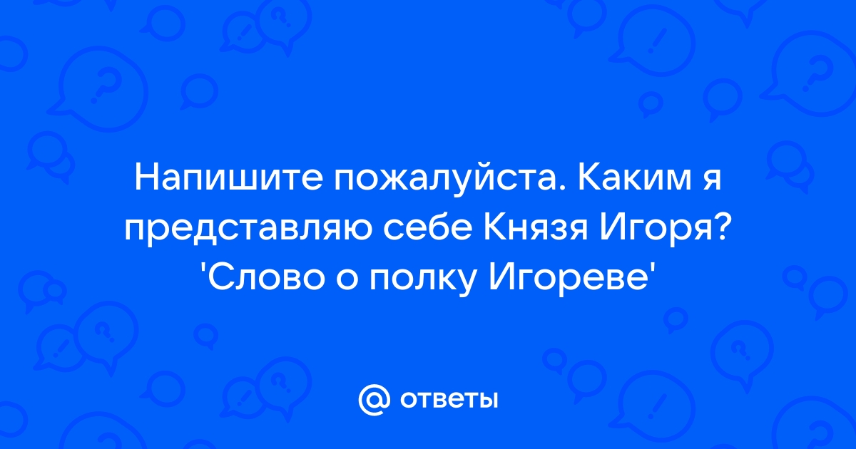 Каким вы представляете князя