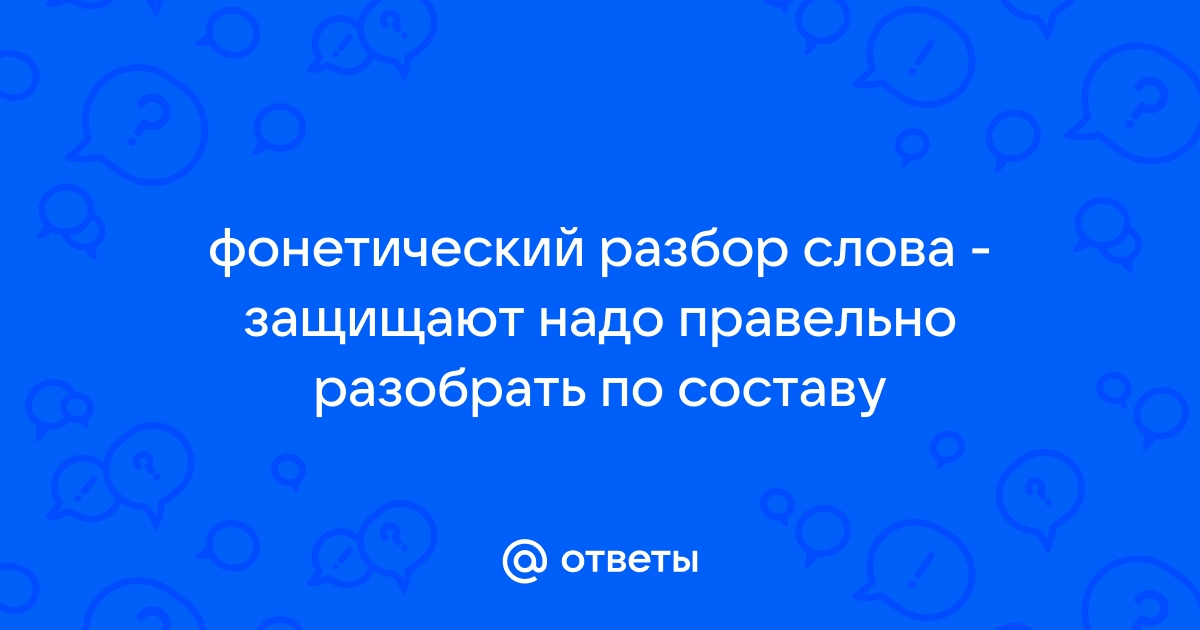 Защищать разбор слова по составу