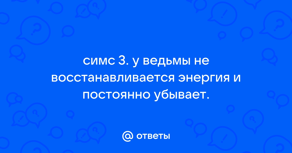 Симс 3 как из ведьмы стать человеком