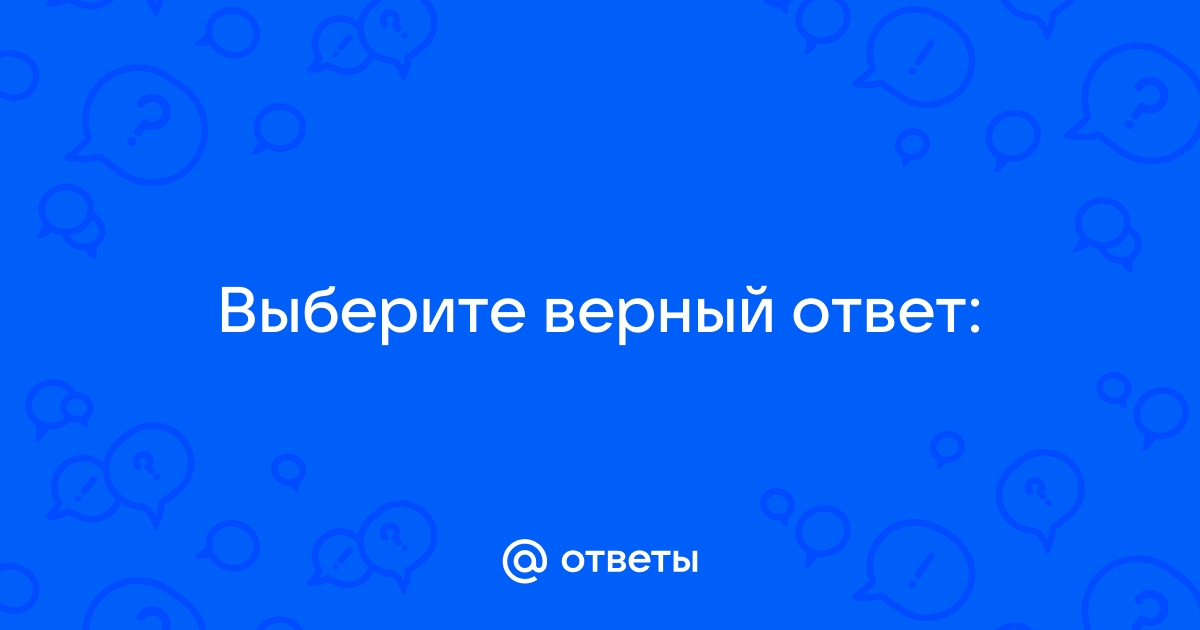 Картинка ответ верный