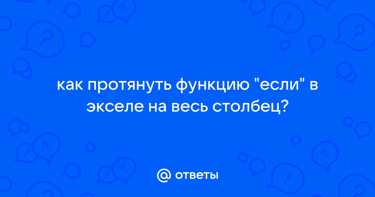 Как в экселе протянуть одно число на весь столбец