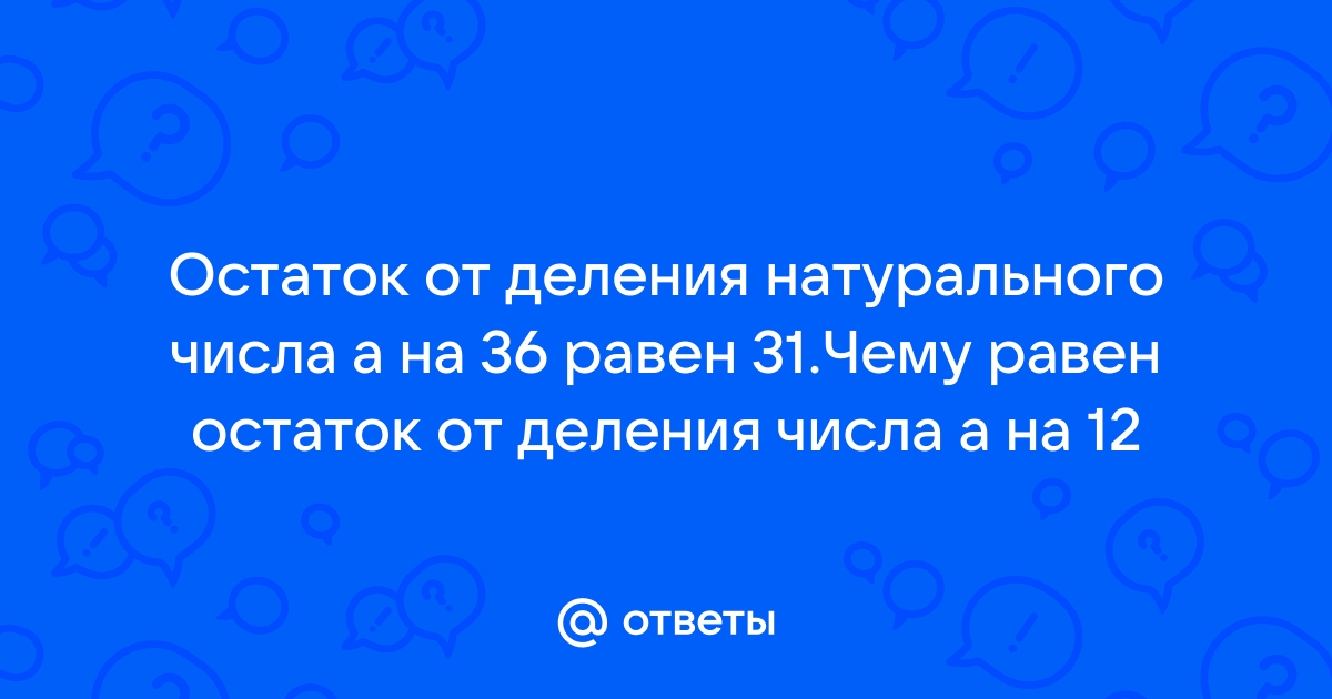 Определение числа honor 9 получили остаток 5 какому условию должно удовлетворять число b