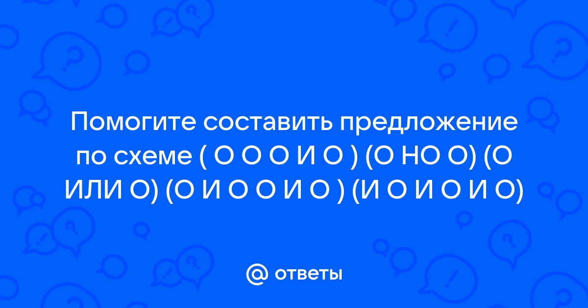 Составить предложение по схеме не только о но и о