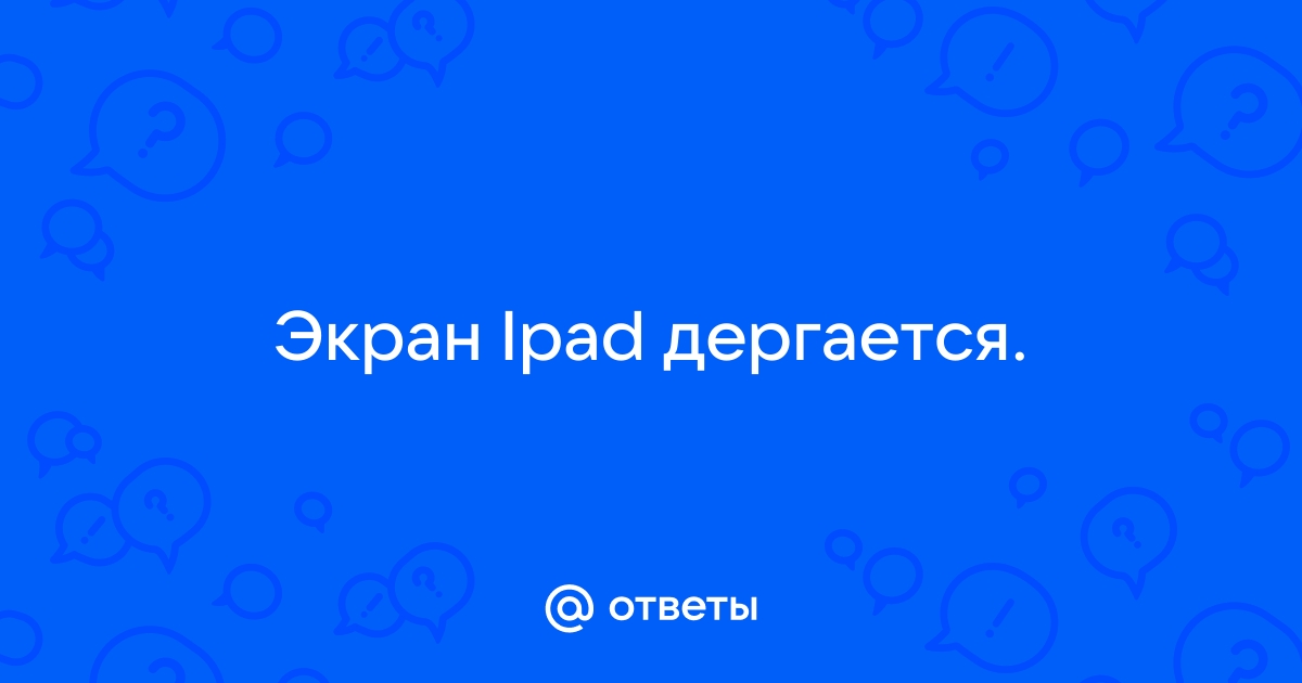 почему экран айфона дергается при движении | Дзен