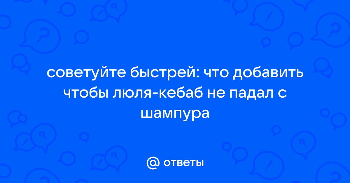 ЛЮЛЯ КЕБАБ | КАК ГОТОВИТЬ ЧТОБЫ ФАРШ НЕ ПАДАЛ?