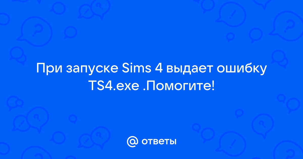 Как найти файл ts4 exe