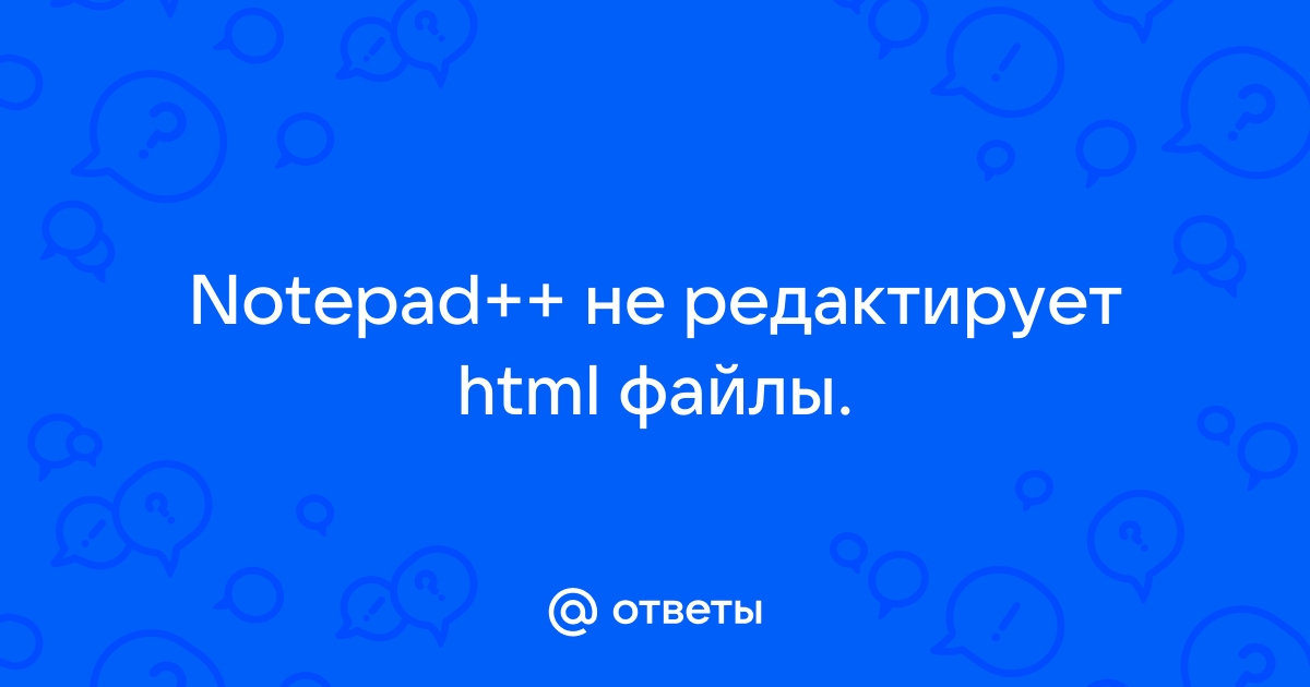 Notepad не редактирует файл