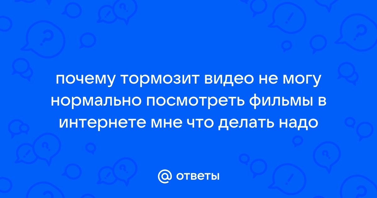 Тормозит видео в браузере — что делать?